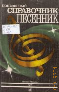 Популярный справочник-песенник: для пения (соло, ансамбль, хор) с буквенно-цифровым обозначением сопровождения — 1987
