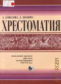 Давыдова А, Хрестоматия вокальной музыки русских композиторов 16 - 20 в.в.: для мужского и женского голоса с сопровождением. [учебное пособие по курсу 