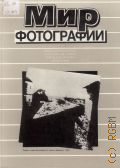 Мир фотографии. [сборник статей] — 1989