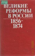 Великие реформы в России:1856-1874 — 1992