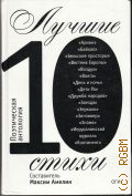 Лучшие стихи, 2010. поэтическая антология — 2012