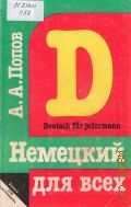 Попов А.А., Немецкий язык для всех. книга для продолжающих — 1993