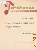 Долуханян А., [Произведения] Балтийская песня моя. Под волною: песни для голоса с фортепьяно (баяном) — 1962