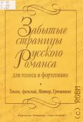 Забытые страницы русского романса: для голоса и фортепиано: Танеев, Аренский, Метнер, Гречанинов. составитель К. Плужников — 2005