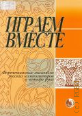 Играем вместе: Фортепианные ансамбли русских композиторов в четыре руки — 2004