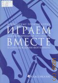 Играем вместе: Популярные произведения для виолончельных ансамблей в сопровождении фортепиано — 2003