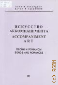 Искусство аккомпанемента: Песни и романсы — 2003 (Баян - Аккордеон)