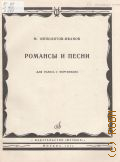 Ипполитов-Иванов М., Романсы и песни: для голоса с фортепиано — 1971