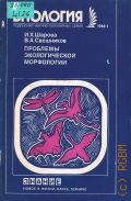 Шарова И.Х., Проблемы экологической морфологии — 1988 (Новое в жизни, науке, технике. Биология. 1/1988)