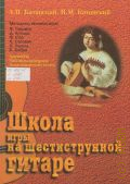 Катанский А.В., Школа игры на шестиструнной гитаре. методика техники игры Ф. Таррега, Д. Агуадо, Ф. Сор, А. Сеговия, Э. Пухоль, В. Бобри. Ансамбль. Таблицы аккордов. Аккомпанемент песен — 2000