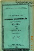 Витте Е., Из воспоминаний начальницы женской гимназии, 1875-1904 — 1907