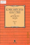 Композиторы-классики для детского хора Вып. 5 — 2005