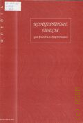 Концертные пьесы для флейты и фортепиано. Составитель  [и автор переложений и обработок] В. Кудря — 2001