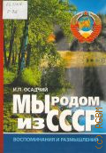 Осадчий И. П., Время нашей молодости. Мы родом из СССР Кн. 1 — 2011