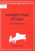 Концертные этюды: для фортепиано — 2006 (Педагогический репертуар)