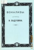 Ладухин Н., Вокализы: Пособие для учащихся классов сольфеджио, аккомпанемента, ансамбля ДМШ и ДШИ — [1997]
