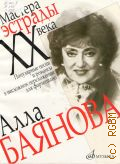Алла Баянова: популярные песни и романсы в несложном переложении для фортепиано. составитель и автор переложения В. Фридман — 2006 (Мастера эстрады XX века)