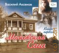 Аксенов В. П., [Поколение зимы]. Московская сага Кн. 1 — сор. 2011