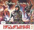 Геммел Д., Нездешний — сор. 2011 (Аудиокнига) (Зарубежная фантастика)