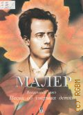 Малер Г., Песни об умерших детях: Вокальный цикл: Для голоса в сопровождении фортепиано — 2005