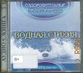 Водная стихия — сор. 2009-2010 (Аудиокнига) (Оздоровительные звуки природы)