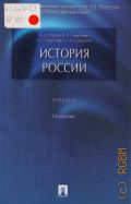 История России. Учебник — 2013