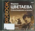 Цветаева М. И., Стихотворения и поэмы — cop. 2005 (Audiobook) (Эл. библ. Аудиокнига)