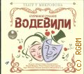 Старинные русские водевили — сор. 2012 (Театр у микрофона)