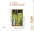 Гавальда А., Просто вместе — cop. 2011 (Бестселлер) (Аудиокнига)