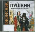 Пушкин А. С., Арап Петра Великого — cop. 2012 (Audiobook) (Аудиокниги)