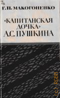 Макогоненко Г. П., 