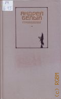 Белый А., Поэзия. Проза. Сочинения Том 1 — 1990