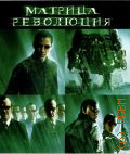 Матрица революция — сор. 2009