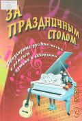 За праздничным столом: Песенник: популярные русские песни и романсы с нотами и аккордами — 2012 (Любимые мелодии)