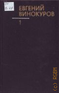 Винокуров Е.М., Стихотворения. 1944-1969. Собрание сочинений Том 1 — 1983