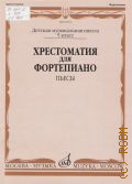 Хрестоматия для фортепиано: Пьесы — 2011 (Детская музыкальная школа. 5 класс)