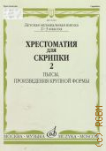 Хрестоматия для скрипки: Пьесы, произведения крупной формы. Ч. 2 (№31 - 45) — 2012 (Детская музыкальная школа) (2 - 3 классы)