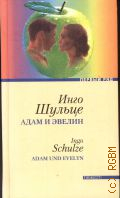 Шульце И., Адам и Эвелин. роман — 2011 (Первый ряд. современная зарубежная проза)