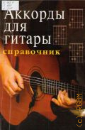 Аккорды для гитары: Справочник — 2011 (Учебные пособия для ДМШ)