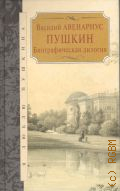 Авенариус В. П., Пушкин. биографическая дилогия — 2012 (Я люблю Пушкина)