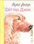 Инбер В. М., Сеттер Джек. [стихотворения. для среднего школьного возраста] — 2011
