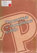 Романские и германские языки. функциональный и лингвометодический аспекты описания. сборник научных трудов — 1985