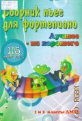 Сборник пьес для фортепиано 