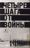 Четыре шага от войны. [сборник произведений современных писателей, посвященные Великой Отечественной войне — 2010