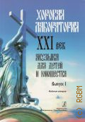 Хоровая лаборатория. XXI век: Музыка для детей и юношества Вып. 1 — 2011