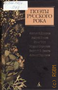 Крупнов А., Поэты русского рока. [сборник] — 2004