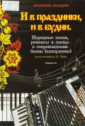 И в праздники, и в будни: народные песни, романсы и танцы в сопровождении баяна (аккордеона) — 2012 (Любимые мелодии)