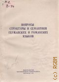 Вопросы структуры и семантики германских и романских языков — 1975