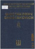 Шостакович Д. Д., Две басни И. А. Крылова: Для меццо-сопрано, женского хора и фортепиано, соч. 4[a]. Два романса на слова М. Ю. Лермонтова: Для голоса и фортепиано, соч. 84. Дж. Смит 