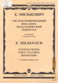 Милькович Е., Систематизированный вокально-педагогический  репертуар: Для высоких и средних голосов — 2005